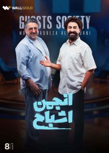 دانلود قسمت هشتم 8 مسابقه ایرانی انجمن اشباح