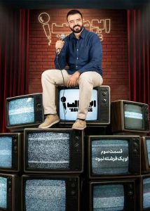 دانلود قسمت سوم 3 برنامه استندآپ ابوطالب