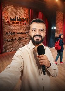 دانلود قسمت چهارم 4 برنامه استندآپ ابوطالب