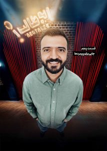 دانلود قسمت پنجم 5 برنامه استندآپ ابوطالب