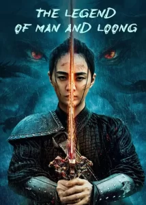 دانلود فیلم قصه ژنرال و اژدها The Legend of Man And Loong 2024
