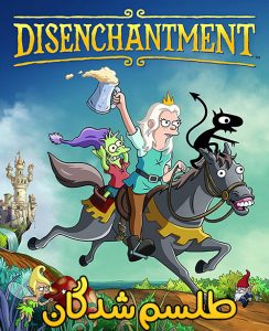 دانلود فصل اول و دوم انیمیشن طلسم شدگان دوبله فارسی Disenchantment 2018