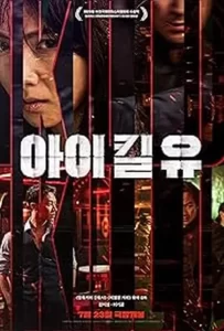 دانلود فیلم کره ای میکشمت 2025 I Kill U