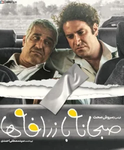 دانلود فیلم ایرانی صبحانه با زرافه ها