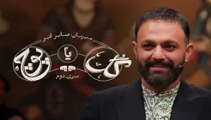  دانلود فصل دوم مسابقه گل یا پوچ 