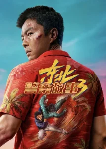 دانلود فیلم مبارزه با شر 3 با دوبله فارسی Fight Against Evil 3 2026