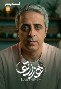 دانلود قسمت پنجم 5 سریال ایرانی هزارتو