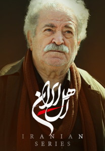 دانلود سریال ایرانی اهل ایران