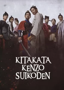 دانلود سریال حاشیه آب کیتاکاتا کنزو Kitakata Kenzo Suikoden 2026