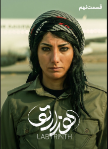 دانلود قسمت نهم 9 سریال ایرانی هزارتو