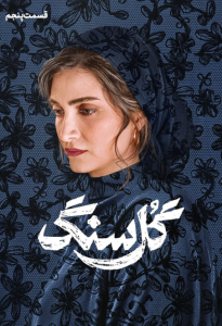 دانلود قسمت پنجم 5 سریال ایرانی گل سنگ