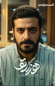 دانلود قسمت یازدهم 11 سریال ایرانی هزارتو