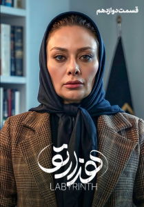 دانلود قسمت دوازدهم 12 سریال ایرانی هزارتو