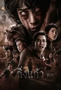 دانلود فیلم کینگ کائو King Kaew 2026