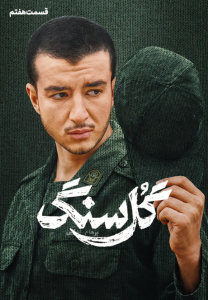 دانلود قسمت هفتم 7 سریال ایرانی گل سنگ