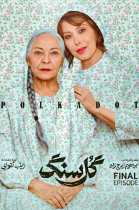 دانلود قسمت دهم 10 سریال ایرانی گل سنگ