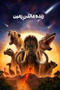 دانلود سریال زنده ماندن زمین Surviving Earth 2026