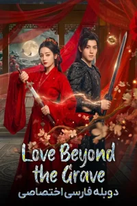 دانلود سریال عشقی فراتر از مرگ با دوبله فارسی Love Beyond the Grave 2026
