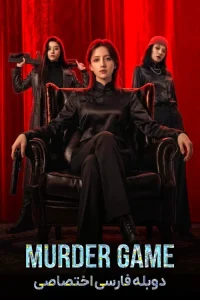 دانلود فیلم بازی قتل با دوبله فارسی Murder Game 2026