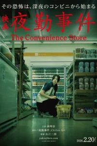 دانلود فیلم فروشگاه شبانهروزی The Convenience Store 2026