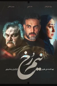دانلود سریال ایرانی نیم رخ
