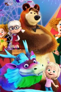 دانلود انیمیشن ماشا و خرس: شهربازی Masha and the Bear: Wonder Park 2024